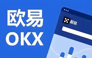 ok交易所app软件官方下载 OKX APP官方下载：安全可靠的数字资产交易平台